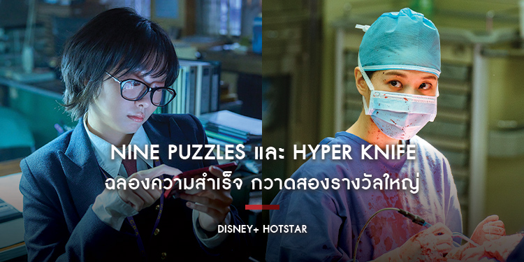 Disney+ Hotstar ฉลองความสำเร็จกับซีรีส์ “Nine Puzzles” คว้ารางวัล Best OTT Original และ พัคอึนบินจาก “Hyper Knife” ชิงรางวัลนักแสดงนำหญิงยอดเยี่ยม